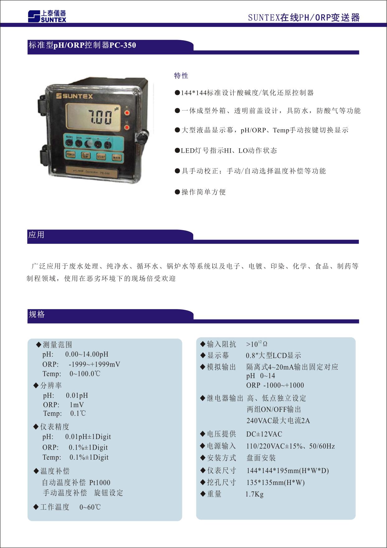 144X144 標準設計酸堿度/氧化還原變送器 ■ 一體成型外箱、透明前蓋設計，具防水、防酸氣等功能 ■ 大型液晶顯示幕，pH/ORP、Temp.手動按鍵切換顯示 ■ LED 燈號指示 Hi、Lo 動作狀態 ■ 具手動校正；手動/自動選擇溫度補償等功能 ■ 操作簡單方便