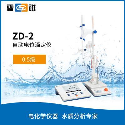 【雷磁】ZD-2型自動(dòng)電位滴定儀