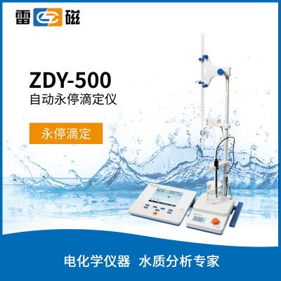【雷磁】ZDY-500 自動(dòng)永停滴定儀