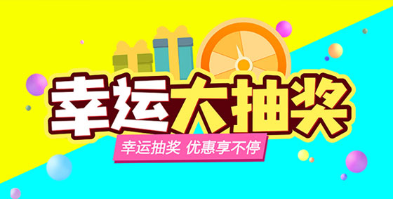 【幸運大轉(zhuǎn)盤】上海闊思感恩回饋，優(yōu)惠享不停~