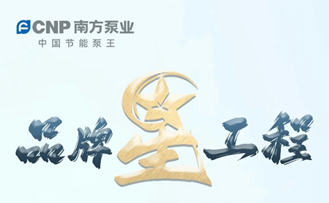 【轉(zhuǎn)載】【品牌星工程】南方智水NFTC-M/X系列一體化膜法凈水設(shè)備重塑飲水之序