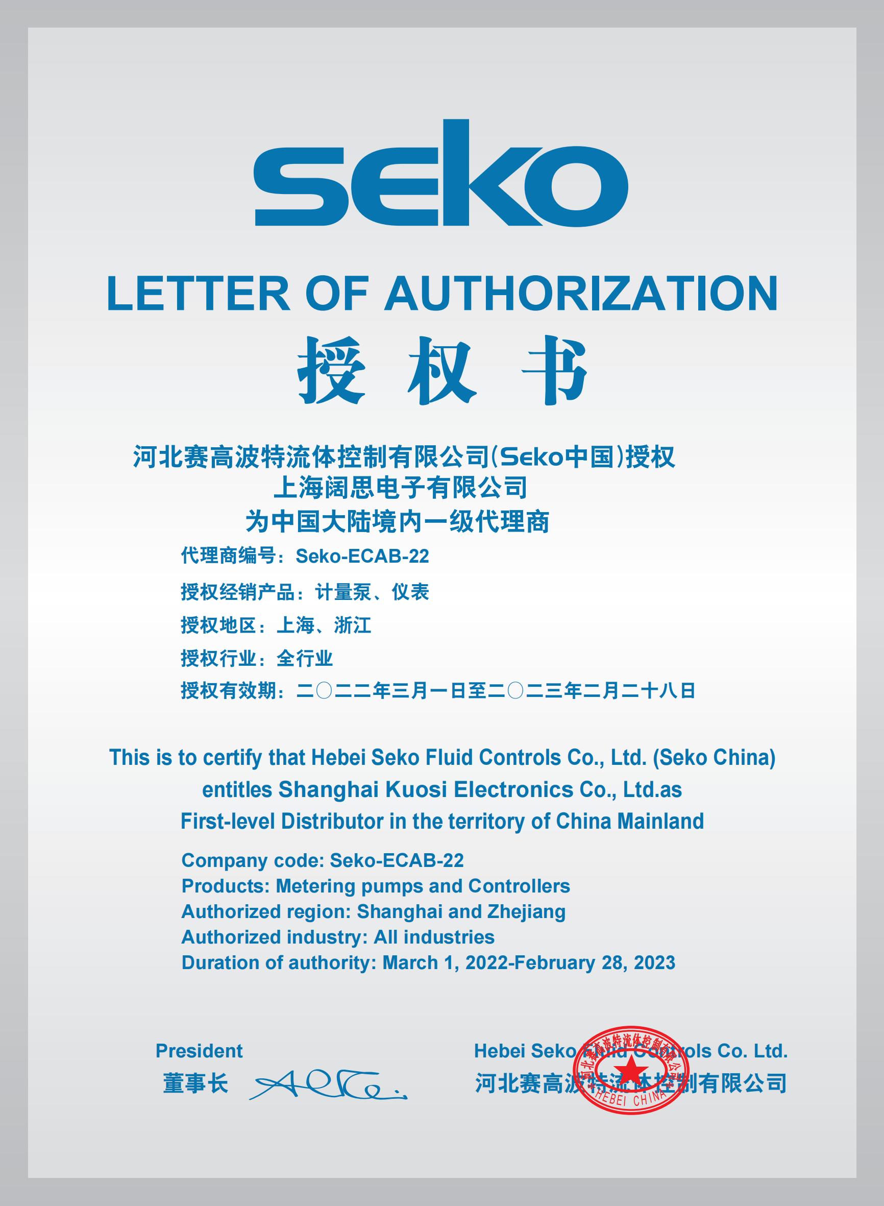 SEKO計量泵代理證書